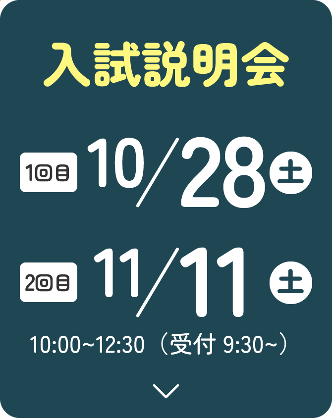 入試説明会