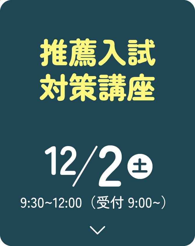 推薦入試対策講座