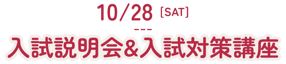 入試説明会＆入試対策講座