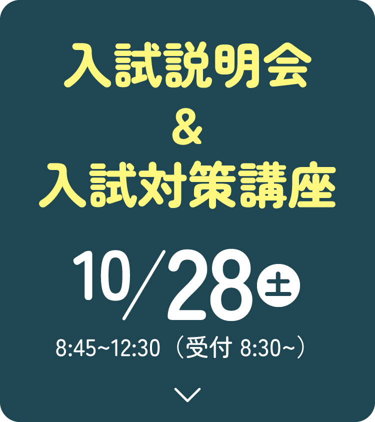 入試説明会＆入試対策講座